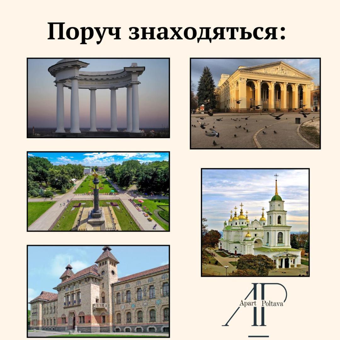 Apartpoltava Нові Апартаменти Ремонт Цього Року Панорама, Корпусний Парк, Найкраща Локація Poltava Exterior foto